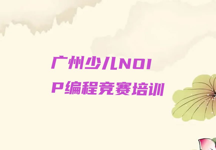 少儿NOIP编程竞赛
