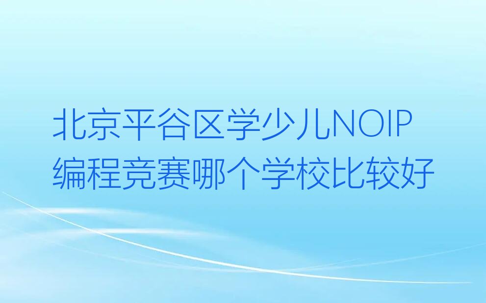北京平谷区少儿编程培训中心