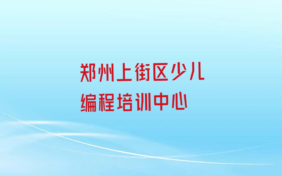 郑州上街区少儿编程培训中心