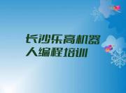 长沙天心区乐高机器人编程哪里有乐高机器人编程培训机构精选名单排行榜汇总