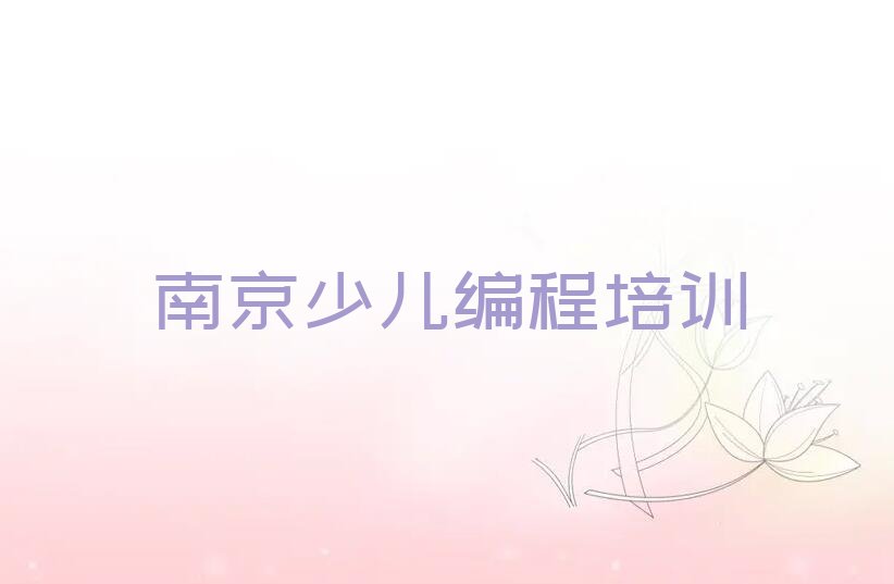 南京浦口区汤泉农场少儿编程培训学校