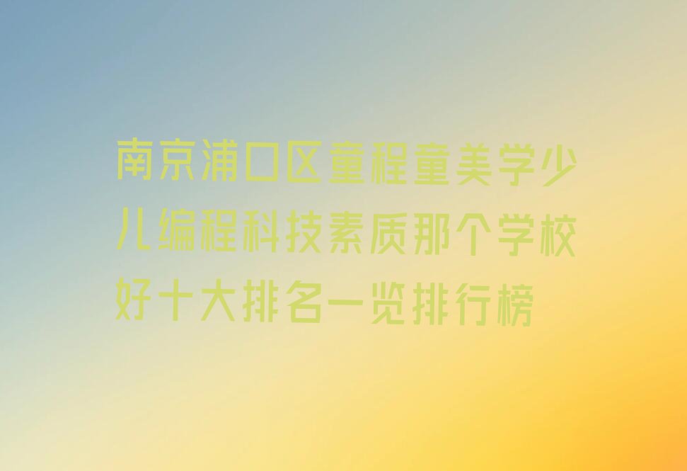 南京浦口区汤泉农场少儿编程培训学校