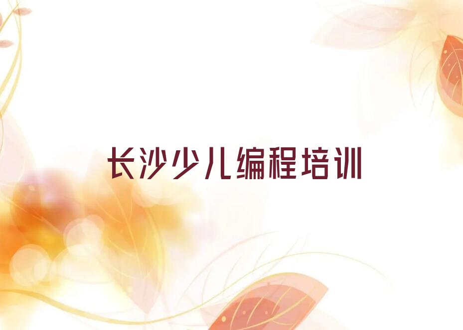 十大长沙开福区童程童美NOIP信息学奥赛培训班培训水平怎么样?-学员评价推荐今日公布一览表排行榜