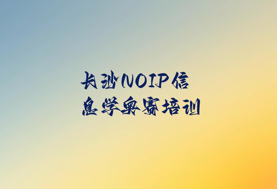 长沙少儿编程培训中心