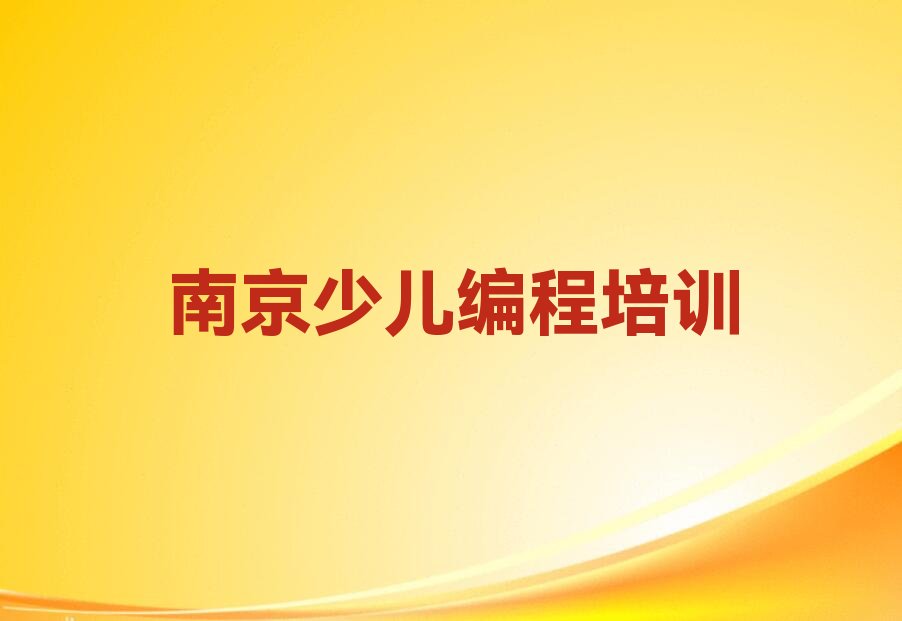 十大南京鼓楼区学习noip榜单一览推荐排行榜排行榜