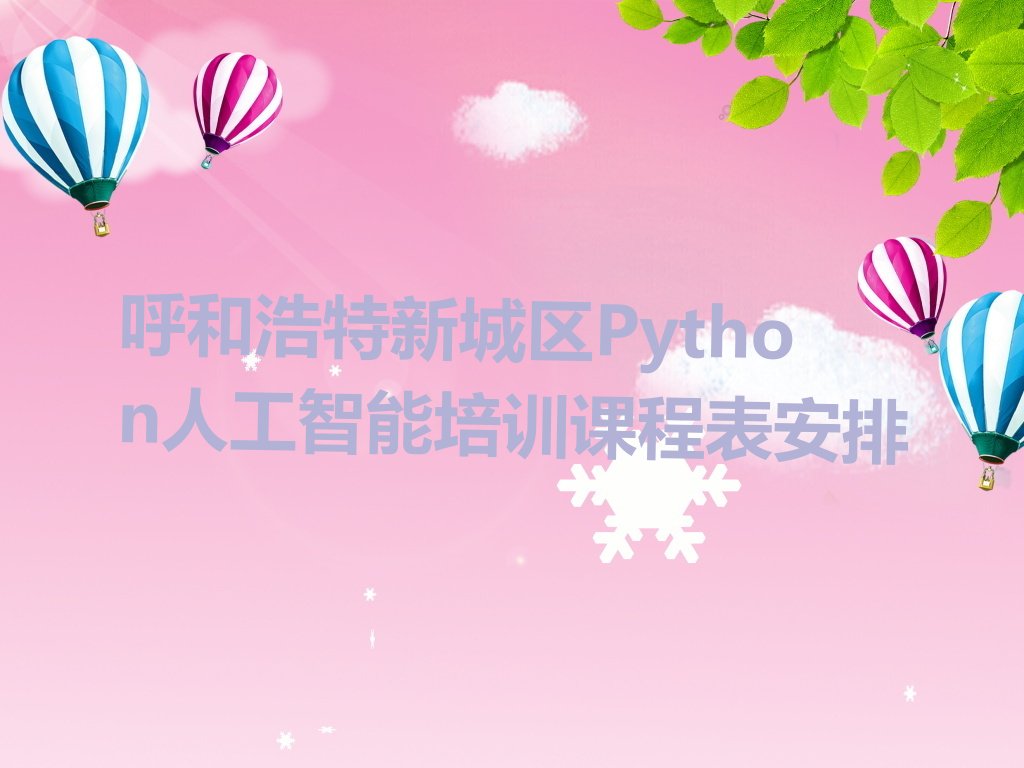 十大呼和浩特新城区Python人工智能培训课程表安排排行榜
