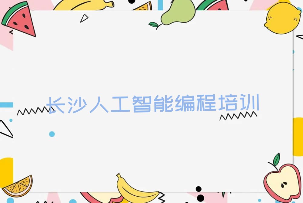 十大长沙天心区人工智能编程培训机构排名精选名单排行榜汇总排行榜