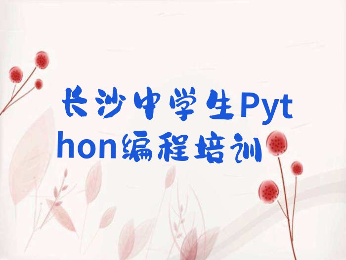 十大长沙芙蓉区中学生Python编程在哪找中学生Python编程培训班今日新排名榜一览表排行榜