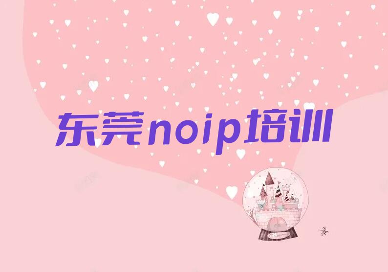 十大东莞noip学习培训学费多少人气排行榜榜单一览表排行榜