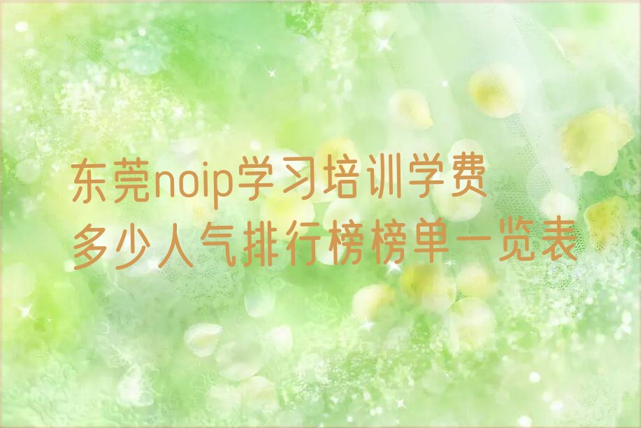 东莞noip培训学校