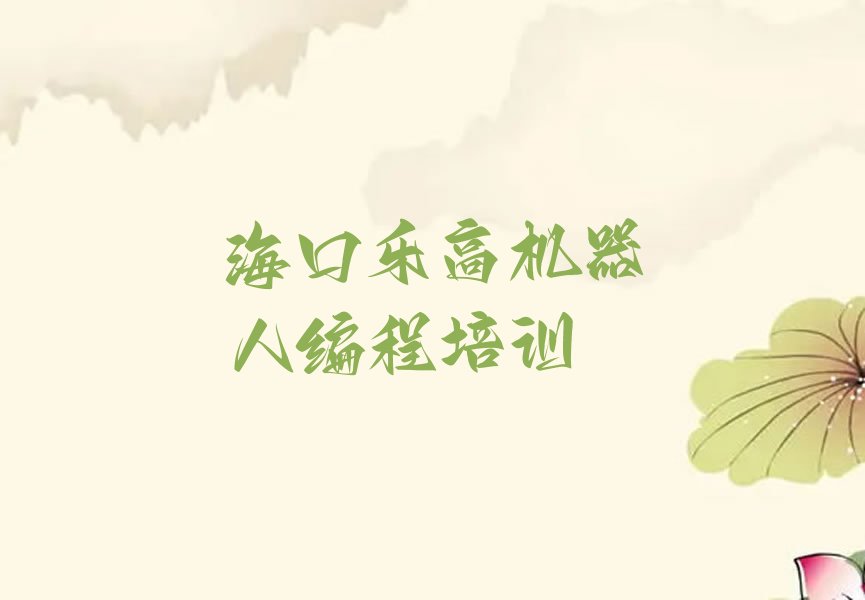海口龙华区少儿编程培训