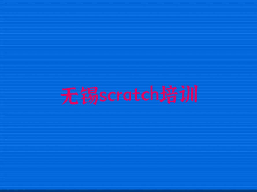 十大无锡山北街道scratch培训机构比较好的排行榜