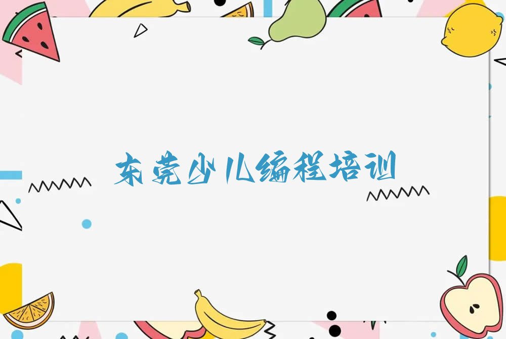 东莞少儿编程培训中心
