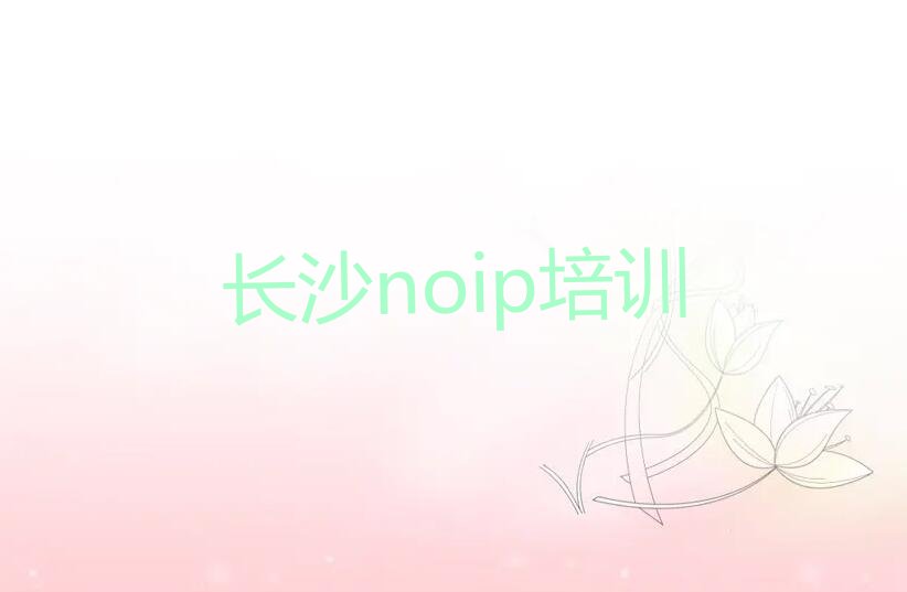 十大长沙芙蓉区noip培训班课表推荐今日公布一览表排行榜