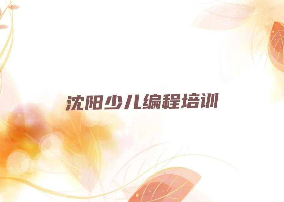 十大沈阳沈北新区乐高编程哪里有好的乐高编程培训班地方排行榜