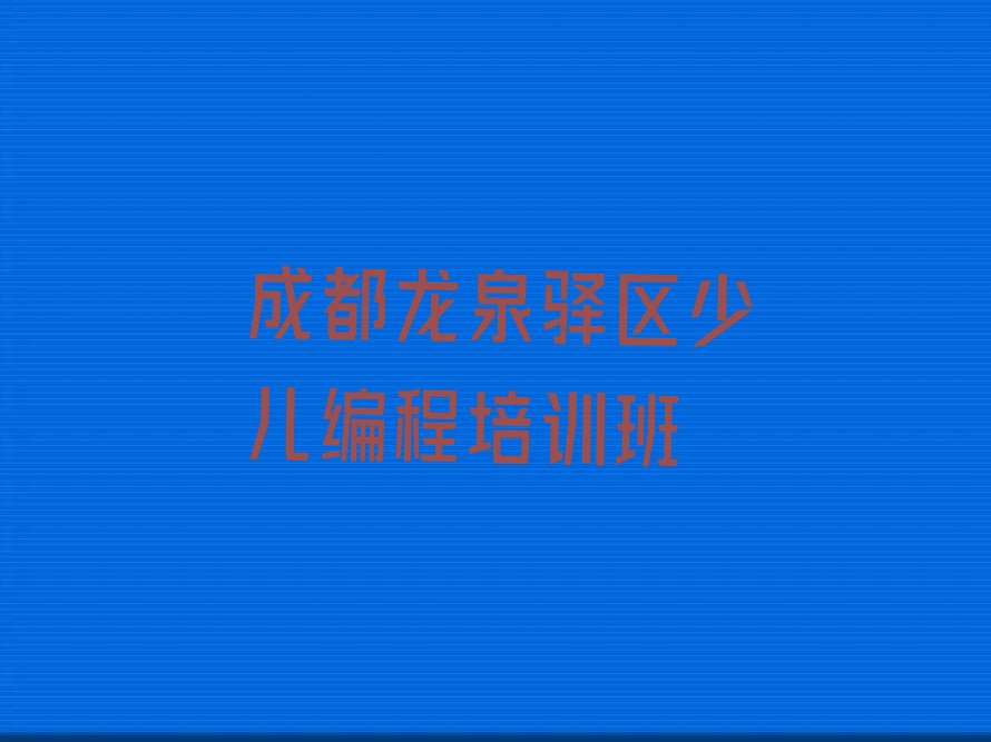 成都龙泉驿区少儿编程培训班