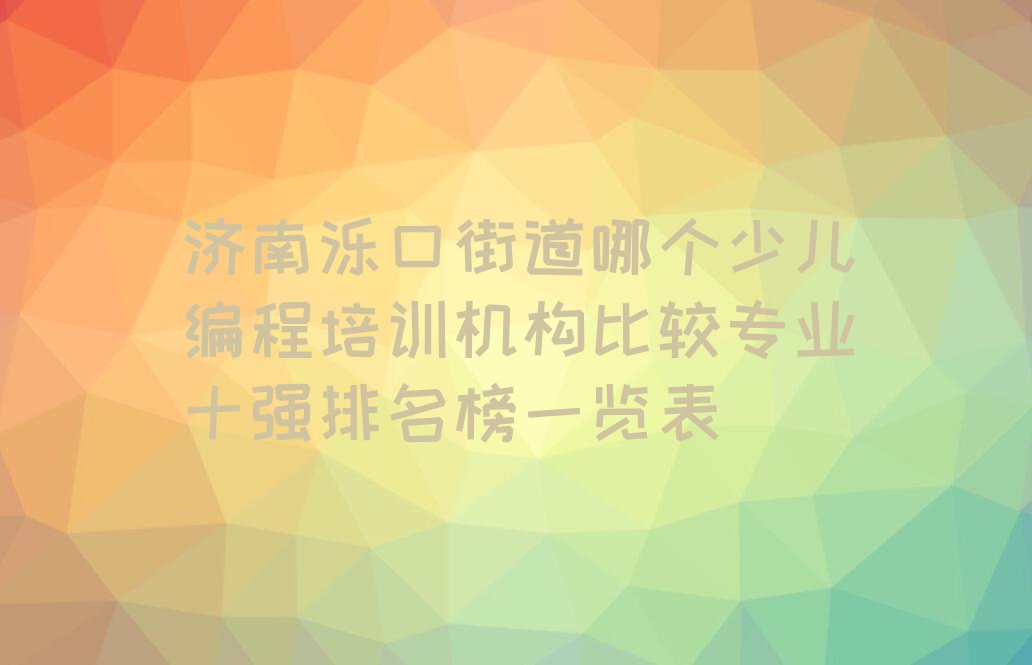 济南少儿编程培训学校