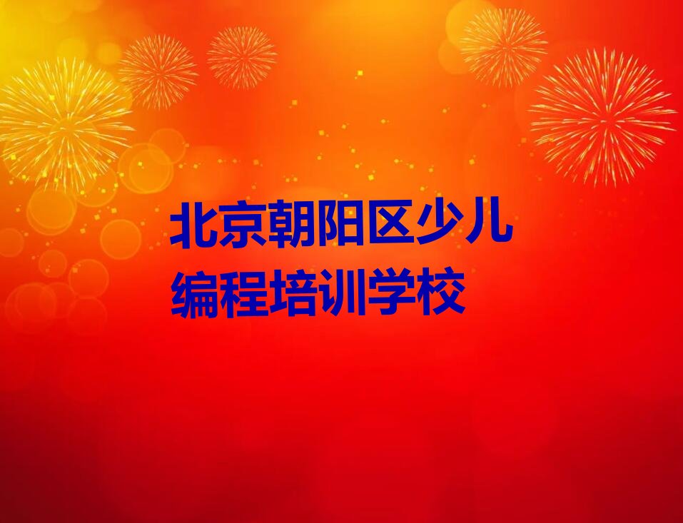 北京朝阳区少儿编程培训学校