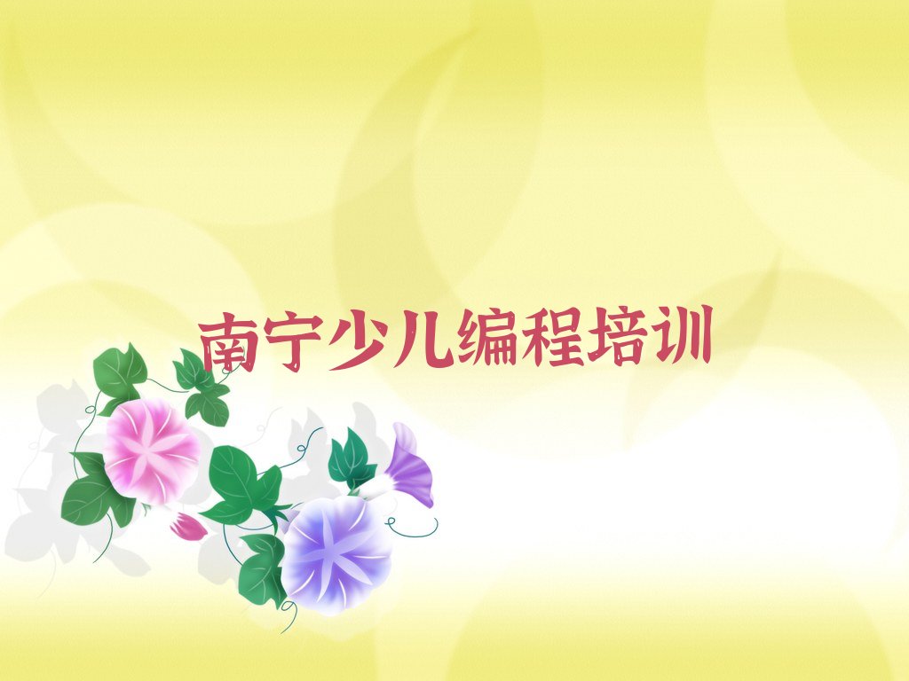 十大南宁附近少儿NOIP编程竞赛培训班电话榜单一览推荐排行榜排行榜