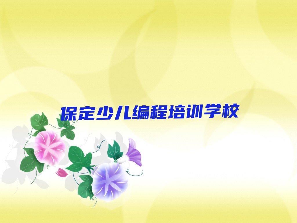 十大2025年保定童程童美在哪里可以学少儿编程科技素质名单今日一览排行榜排行榜