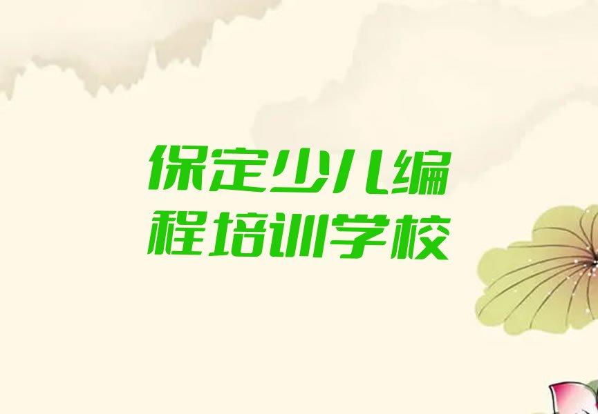保定少儿编程培训学校