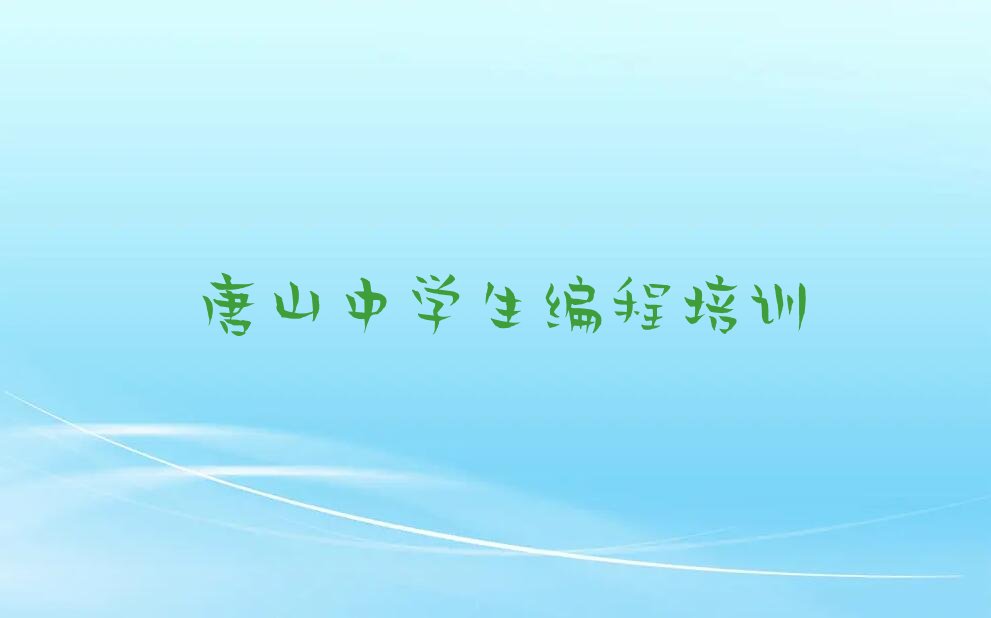 唐山开平区开平街道少儿编程培训学校