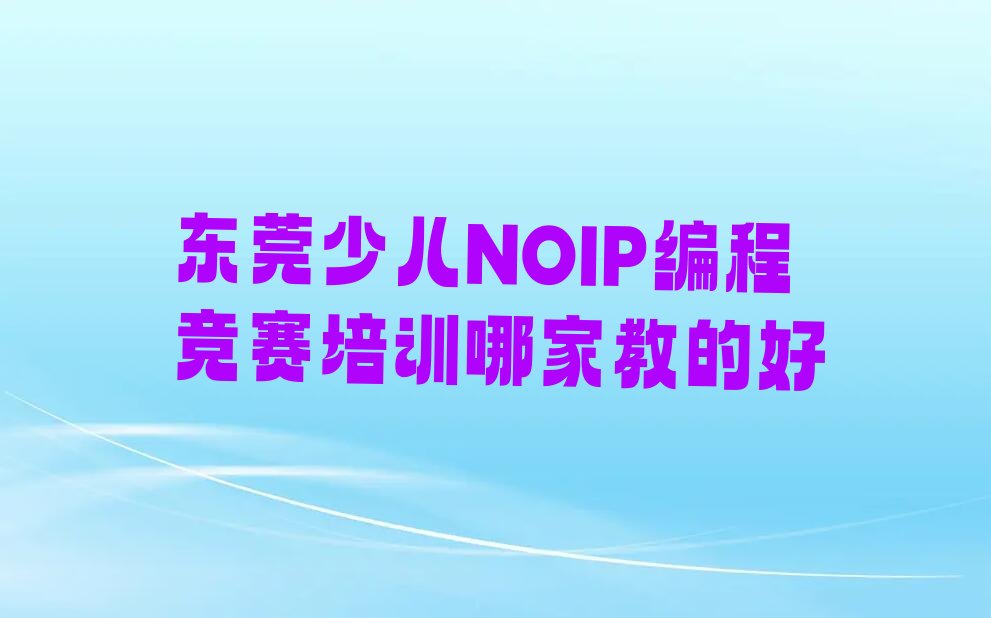 东莞少儿NOIP编程竞赛培训学校