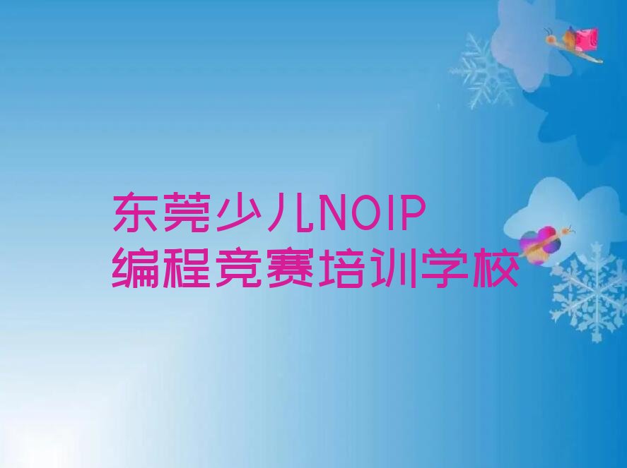 少儿NOIP编程竞赛