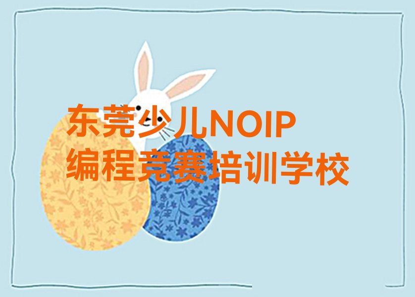 东莞少儿NOIP编程竞赛培训学校