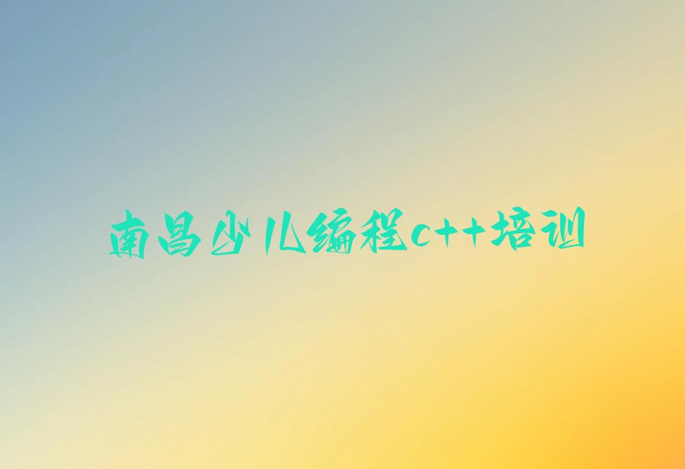 南昌青云谱区少儿编程培训班