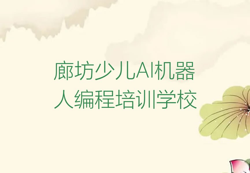 廊坊少儿AI机器人编程培训学校