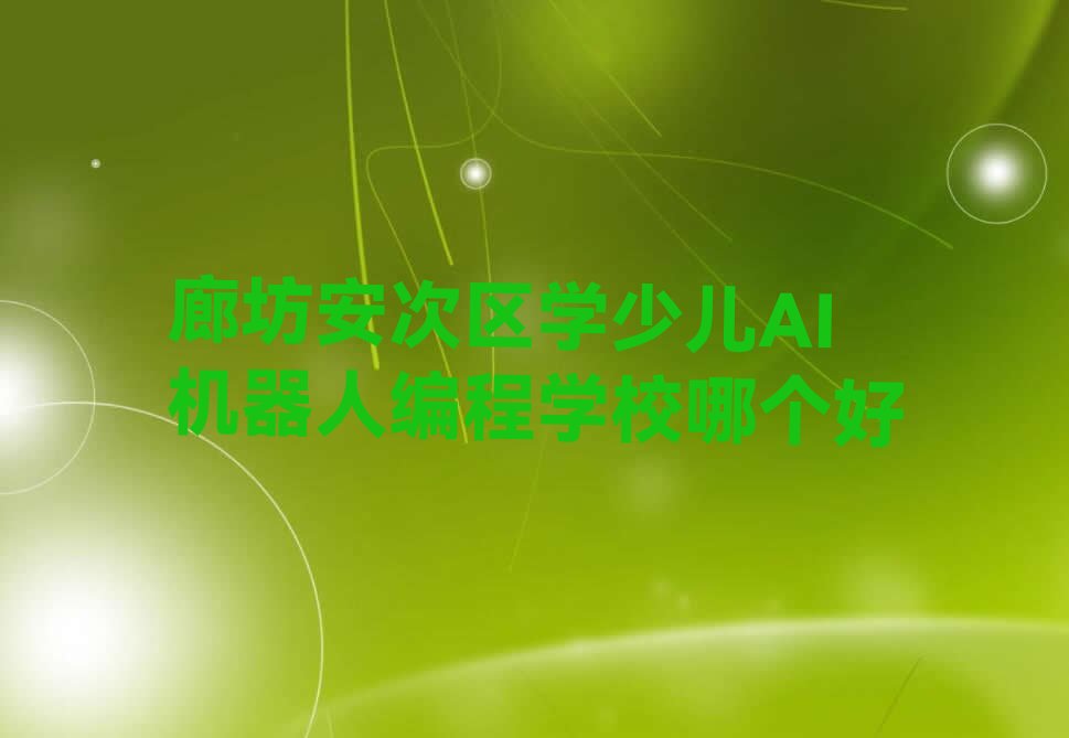 廊坊少儿AI机器人编程培训学校