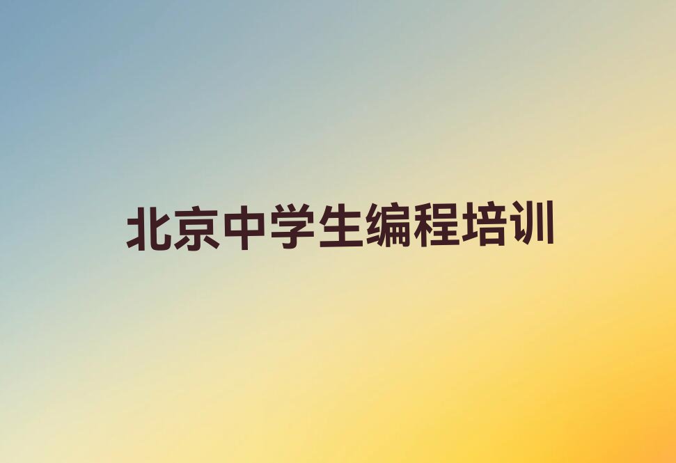 十大北京丰台区有没有中学生编程培训班榜单新排名一览推荐排行榜