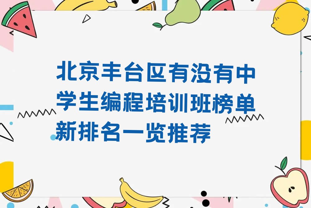 北京少儿编程培训