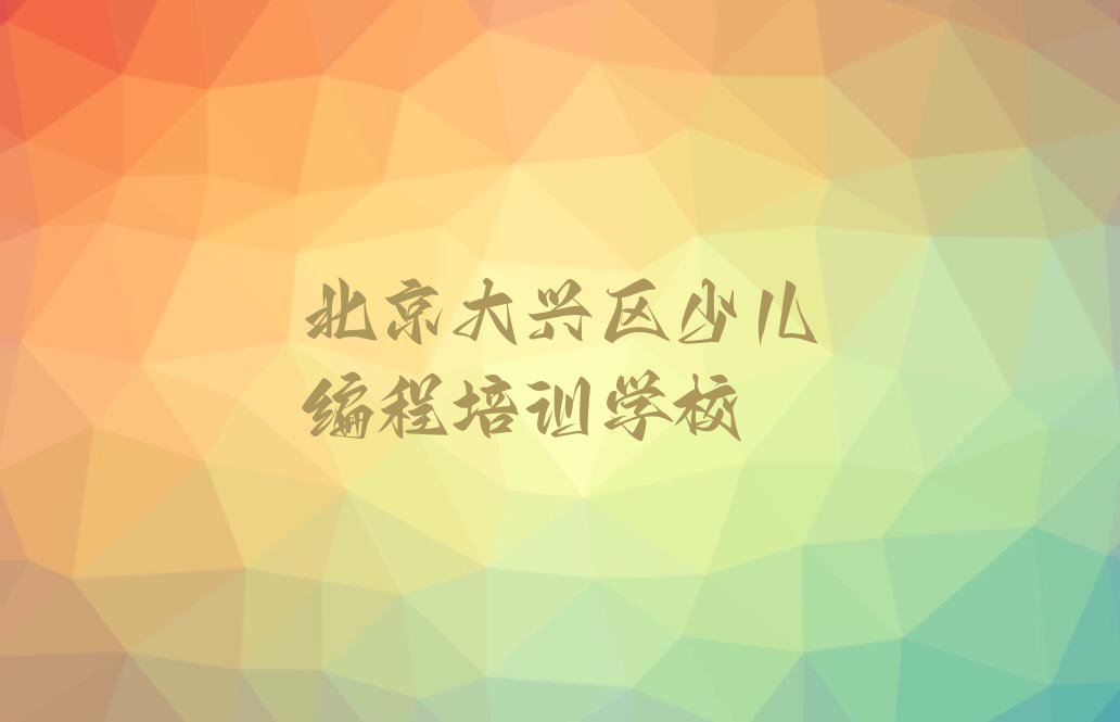 北京大兴区少儿编程培训学校