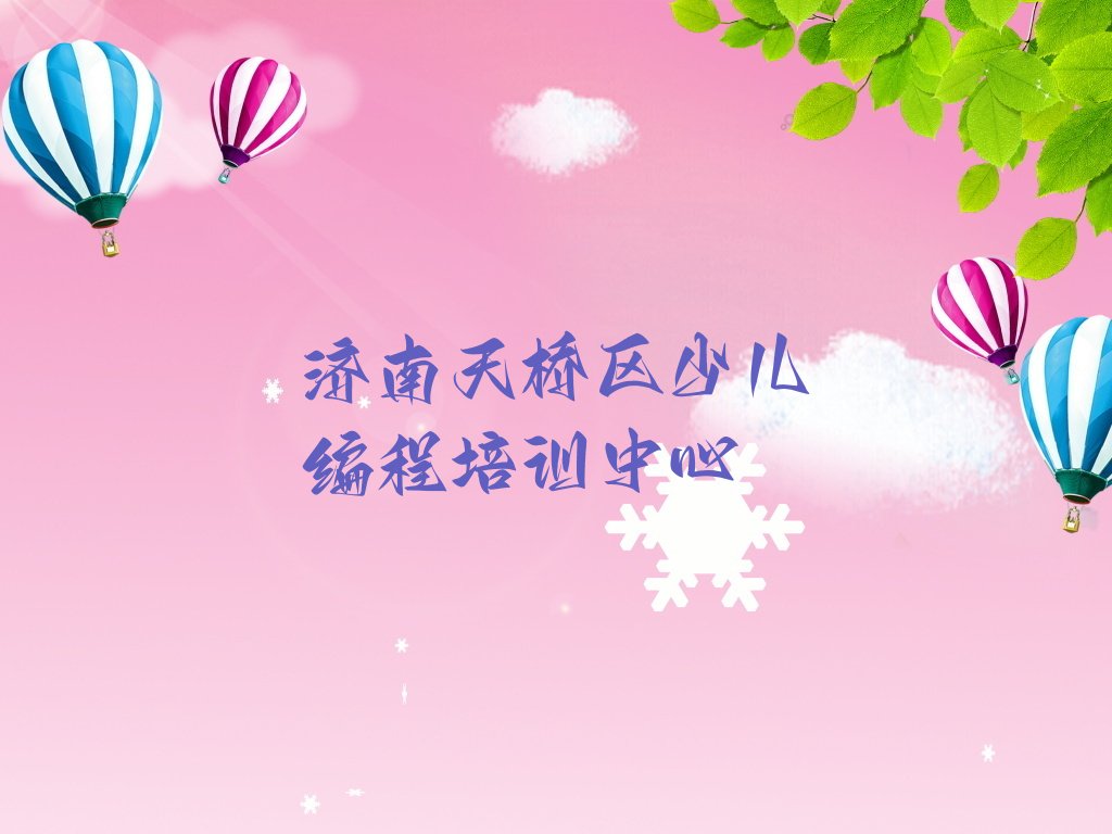 十大济南天桥区scratch趣味编程培训哪家教的好榜单新排名一览推荐排行榜