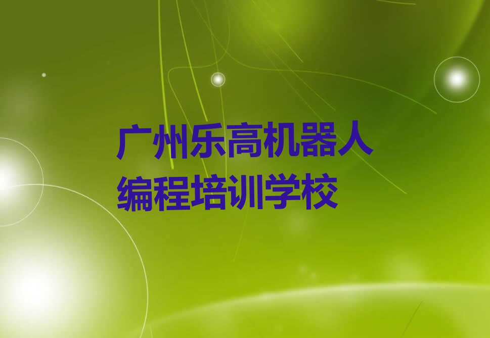 广州乐高机器人编程培训学校