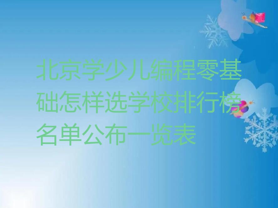 北京通州区少儿编程培训班