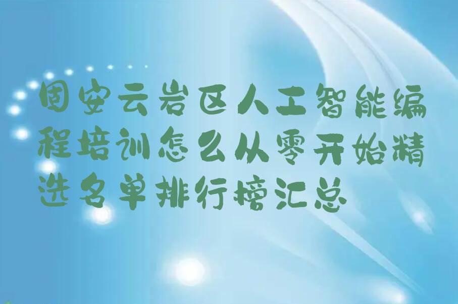 固安云岩区少儿编程培训班