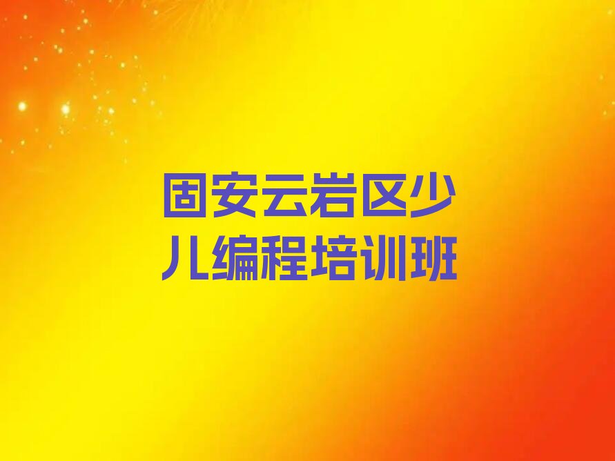 固安云岩区少儿编程培训班