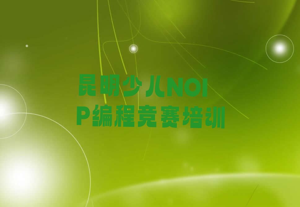 昆明少儿编程培训学校