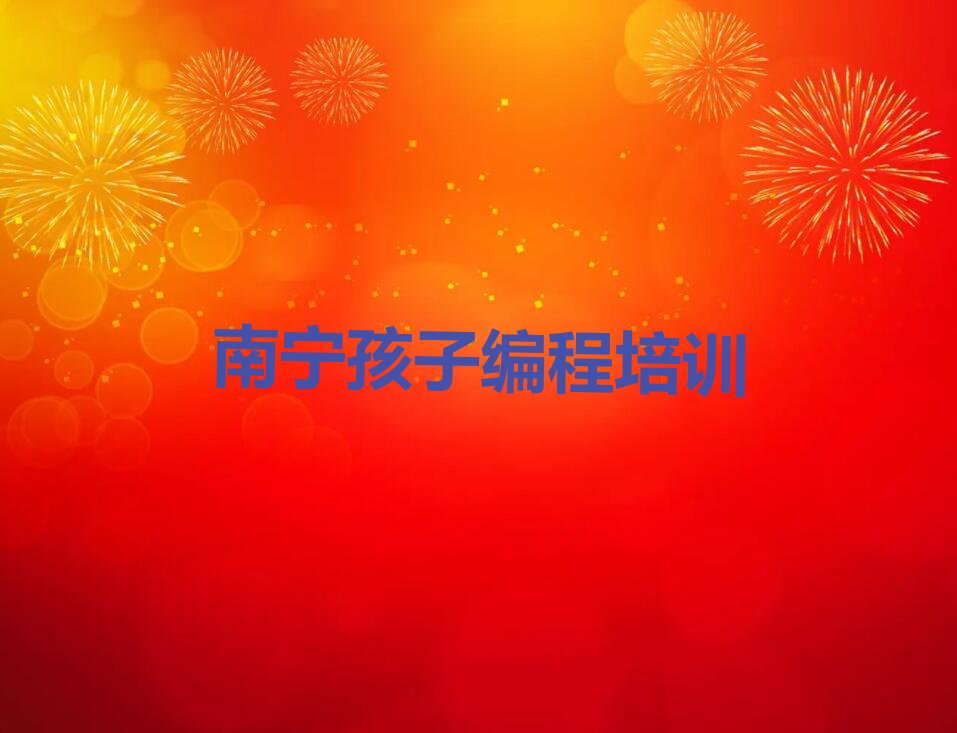 南宁青秀区中山街道少儿编程培训学校