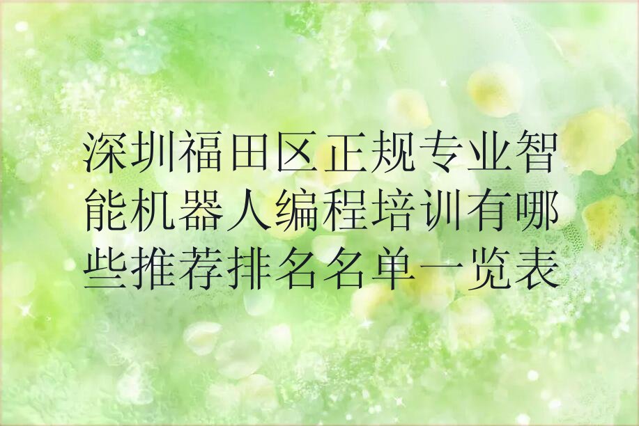 深圳福田区园岭街道少儿编程培训学校