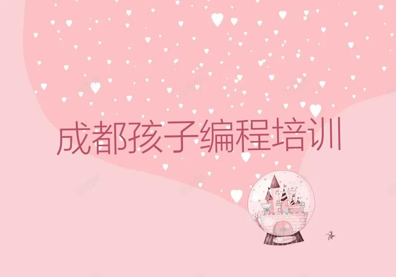 成都新都区少儿编程培训中心