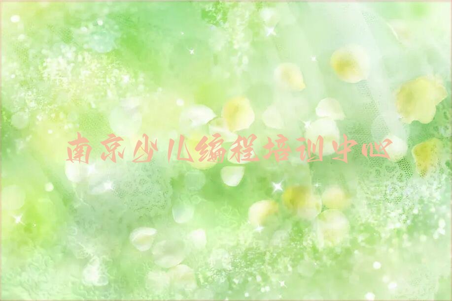 十大南京短期NOIP信息学奥赛培训班名单今日一览排行榜排行榜
