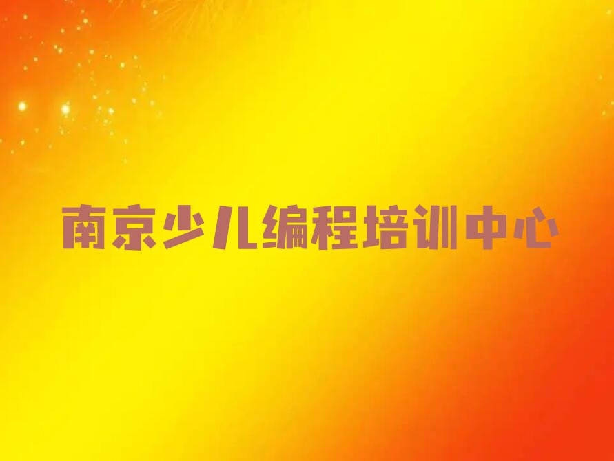 南京少儿编程培训中心