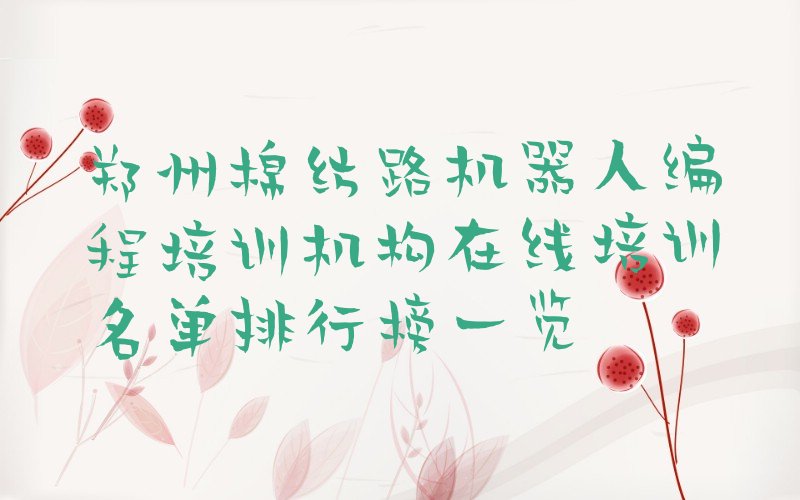 郑州中原区棉纺路少儿编程培训学校
