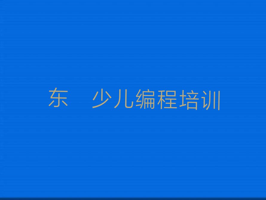东莞少儿NOIP编程竞赛培训学校