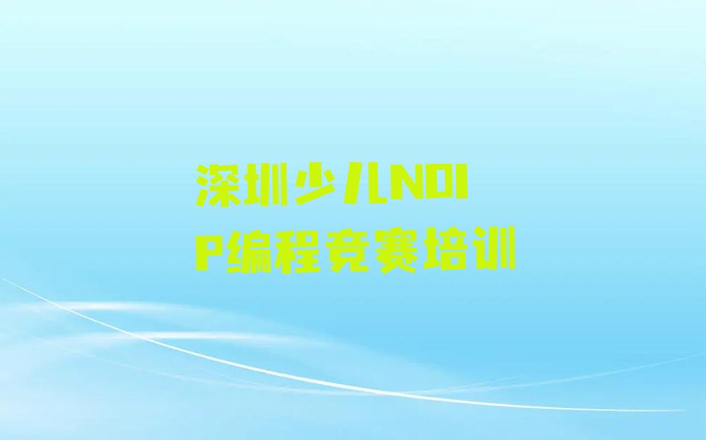 十大深圳南山区少儿NOIP编程竞赛深圳化妆学费多少钱排行榜