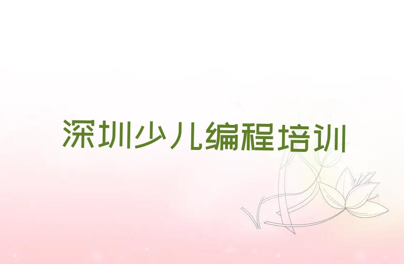 深圳南山区少儿编程培训